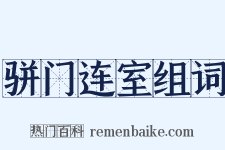 骈门连室组词是什么意思的图片